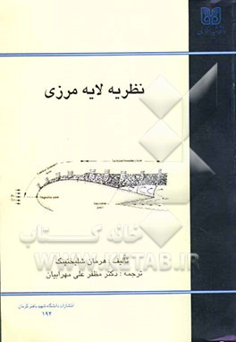 نظریه لایه مرزی