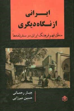 ایرانی از نگاه دیگری: منطق فهم فرهنگ ایران در سفرنامه‌ها