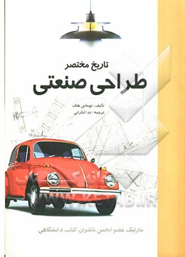 تاریخ مختصر طراحی صنعتی