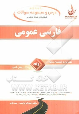 درس و مجموعه سوالات طبقه‌بندی شده موضوعی فارسی عمومی