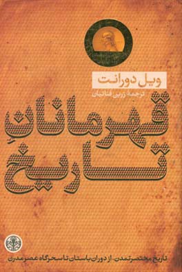 قهرمانان تاریخ