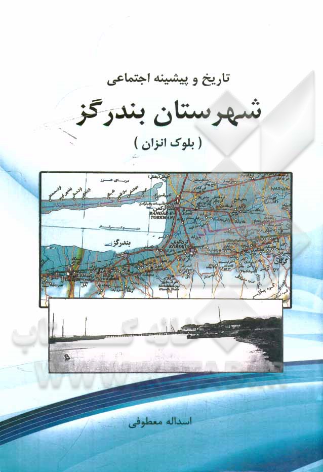 تاریخ و پیشینه اجتماعی شهرستان بندرگز (بلوک انزان)