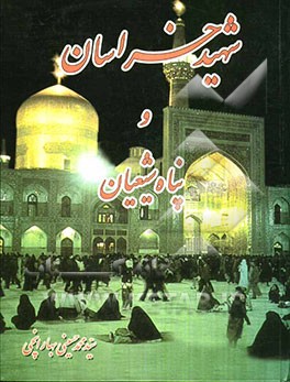 شهید خراسان و پناه شیعیان