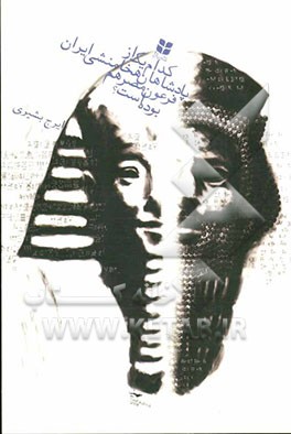 کدام یک از پادشاهان هخامنشی ایران فرعون مصر هم بوده است؟