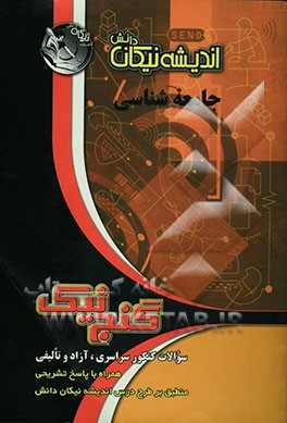 جامعه‌شناسی: سوالات کنکور سراسری، آزاد و تالیفی همراه با پاسخ تشریحی منطبق بر طرح درس اندیشه نیکان دانش