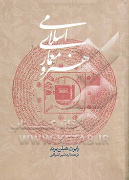 هنر و معماری اسلامی