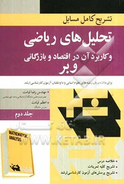تشریح کامل مسایل تحلیل‌های ریاضی و کاربرد آن در اقتصاد و بازرگانی جین ا. وبر