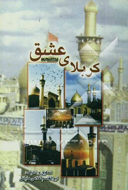 کربلای عشق (راهنمای سفر زائران به عتبات عالیات