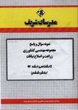 نمونه سوال و پاسخ مجموعه مهندسی کشاورزی زراعت و اصلاح نباتات کارشناسی ارشد 96 (بخش ششم)
