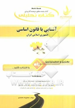 کتاب تحلیلی آشنایی با قانون اساسی جمهوری اسلامی ایران