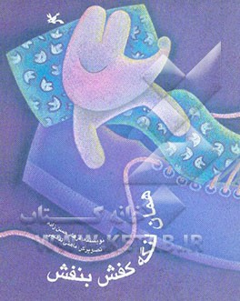 همان لنگه کفش بنفش