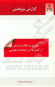 گزارش پژوهشی مروری بر تجارب برخی از کشورها در اصلاحات قضایی