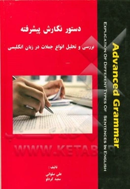 گرامر پیشرفته: بررسی و تحلیل انواع جملات در زبان انگلیسی
