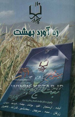 ره‌آورد بهشت