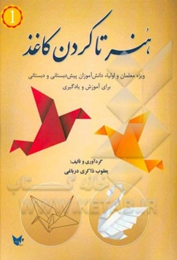 هنر تا کردن کاغذ "اوریگامی کودکان" ویژه معلمان و اولیاء دانش‌آموزان پیش‌دبستانی و دبستانی برای آموزش و یادگیری