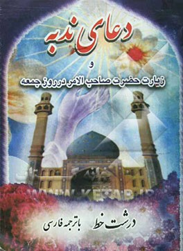 دعای ندبه: زیارت حضرت صاحب الزمان (عج) در روز جمعه درشت خط