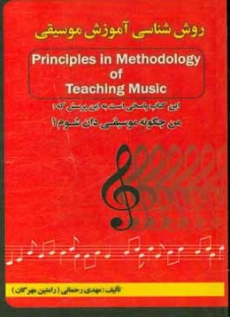روش‌شناسی آموزش موسیقی = Principles in methodology of teaching music