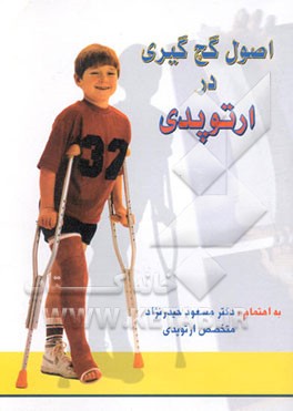 اصول گچ و گچ‌گیری در ارتوپدی