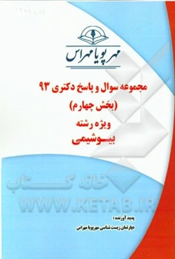 مجموعه سوال و پاسخ دکتری 93 (بخش چهارم) ویژه رشته‌ی بیوشیمی