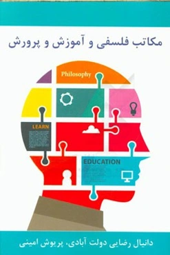 مکاتب فلسفی و آموزش و پرورش