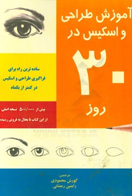 آموزش طراحی و اسکیس در 30 روز