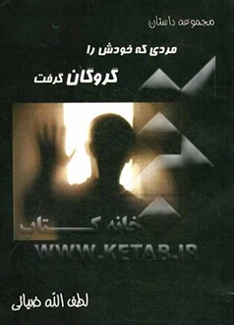 مردی که خودش را گروگان گرفت: مجموعه داستان