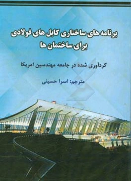 برنامه‌های ساختاری کابل‌های فولادی برای ساختمان‌ها