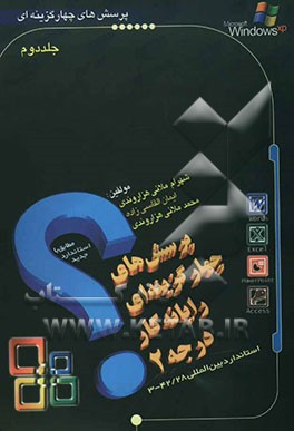 آزمونهای چهارگزینه‌ای Word, Excel, PowerPoint, Access, Outlook, Internet، زبان تخصصی و ویروس‌یابی: مطابق با سرفصل استاندارد جدید آموزش "رایانه کار ...