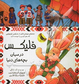 فلیکس در میان بچه‌های دنیا