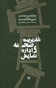 مدیریت صحنه و اداره نمایش