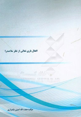 افعال باری تعالی از نظر ملاصدرا