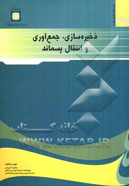 ذخیره‌سازی، جمع‌آوری و انتقال پسماند