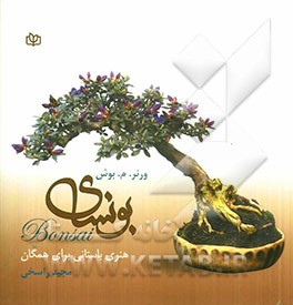 بونسای هنری باستانی برای همگان