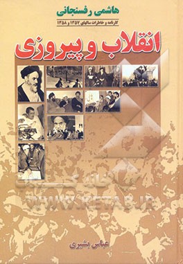 کارنامه و خاطرات سالهای 1357 و 1358: انقلاب و پیروزی