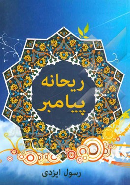 ریحانه پیامبر