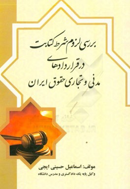 بررسی لزوم شرط کتابت در قراردادهای مدنی و تجاری حقوق ایران