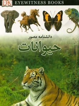دانشنامه مصور حیوانات