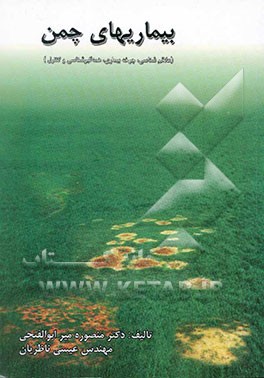 بیماریهای چمن (علائم‌شناسی، چرخه بیماری، همه‌گیرشناسی و کنترل