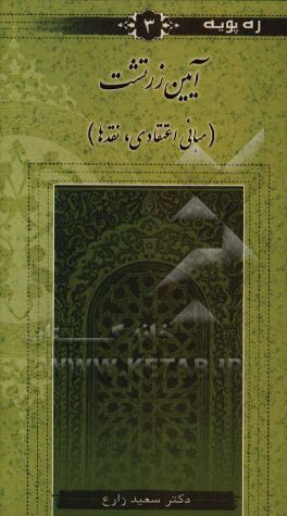 آیین زرتشت (مبانی اعتقادی، نقدها)