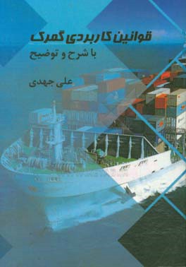 قوانین کاربردی گمرک