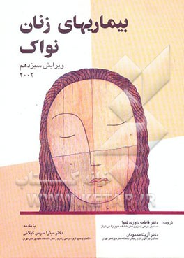 بیماریهای زنان نواک