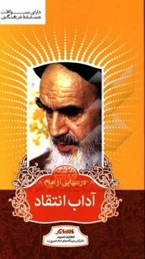 درسهایی از امام: آداب انتقاد