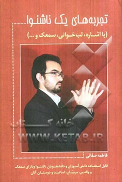 تجربه‌های یک ناشنوا (با سمعک و لب‌خوانی و... در اجتماع و زندگی)...