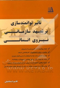 تاثیر توانمندسازی بر تعهد سازمانی نیروی انسانی