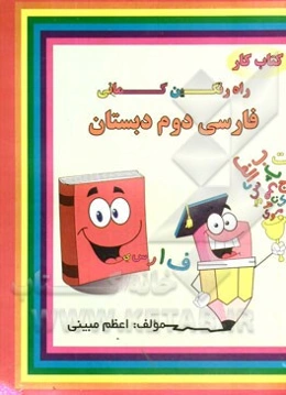 کتاب کار فارسی دوم دبستان شامل: تمرین‌های متنوع، انشای خلاق، ارزشیابی‌های پایان فصل، ...