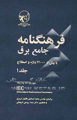 فرهنگنامه جامع برق با بیش از 22000 واژه و اصطلاح