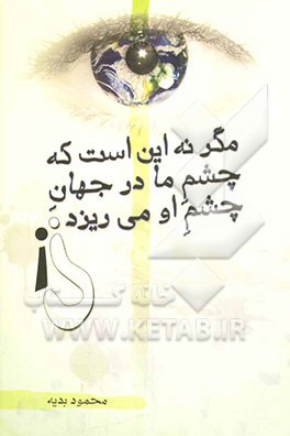 مگر نه این است که چشم ما در جهان چشم او می‌ریزد؟!