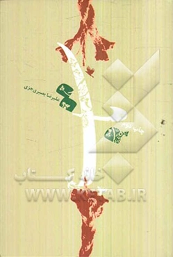 تاب: خاطرات دوران اسارت