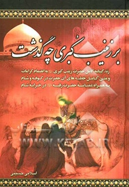 بر زینب کبری چه گذشت: زندگینامه کامل حضرت زینب کبری