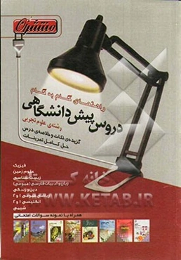 راهنمای گام به گام دروس پیش‌دانشگاهی رشته‌ی علوم تجربی